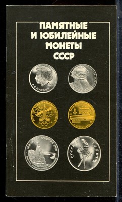 Памятные и юбилейные монеты СССР | Каталог. - 1990 - фото 226996
