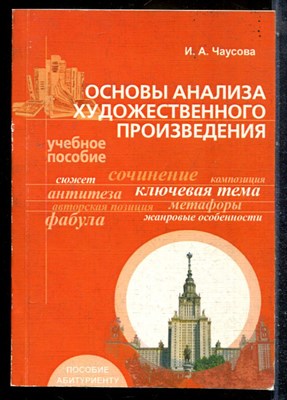 Чаусова И.А. - Основы анализа художественного произведения | Учебное пособие. - 2008 - фото 226997