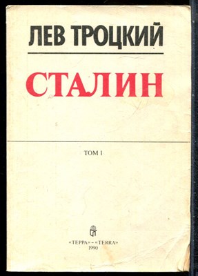 Троцкий Л. - Сталин | В двух томах. Том 1,2. - 1990 - фото 226998