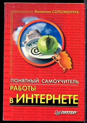 Соломенчук В. - Понятный самоучитель работы в Интернете - 2003 - фото 227000