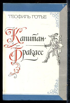 Готье Т. - Капитан Фракасс - 1985 - фото 227005