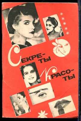 Секреты красоты - 1990 - фото 227011