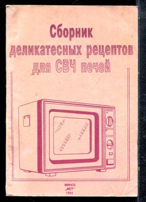 Сборник деликатесных рецептов для СВЧ печей - 1994 - фото 227012