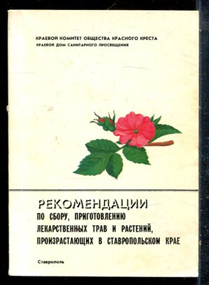 Рекомендации по сбору, приготовлению лекарственных трав и растений произрастающих в Ставропольском крае - 1989 - фото 227014