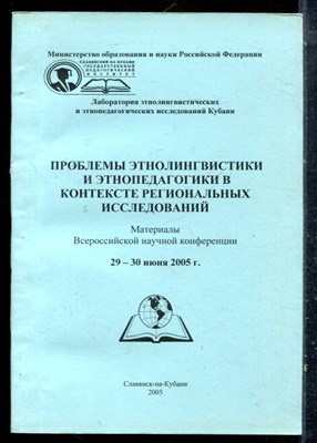 Проблемы этнолингвистики и этнопедагогики в контексте региональных исследований | Материалы Всероссийской научной конференции. 29-30 июня 2005 г. - 2005 - фото 227015