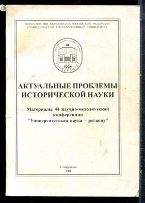 Актуальные проблемы исторической науки | Материалы 44 научно-методической конференции. "Универсальная наука - -региону". 2-30 июня 2005 г. - 2001 - фото 227016