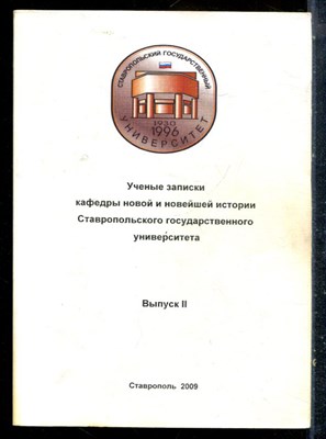 Ученые записки кафедры новой и новейшей истории Ставропольского государственного университета. | Выпуск 2. - 2009 - фото 227017