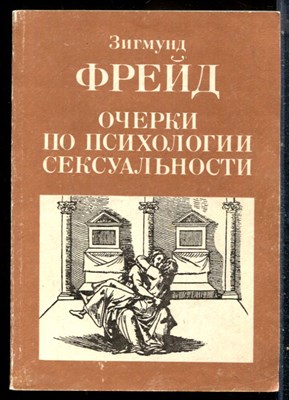 Фрейд З. - Очерки по психологии сексуальности - 1990 - фото 227022