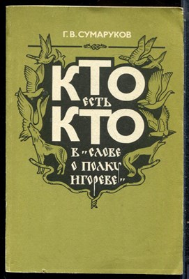 Сумаруков Г.В. - Кто есть кто в "Слово о полку Игореве" - 1983 - фото 227023