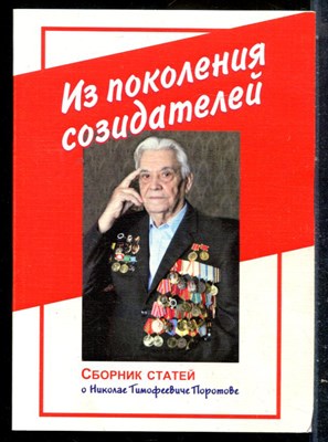 Из поколения созидателей | Сборник статей о Николае Тимофеевиче Поротове. - 2012 - фото 227024