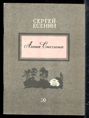Есенин С. - Анна Снегина | Рис. Б. Дехтерева. - 1981 - фото 227029