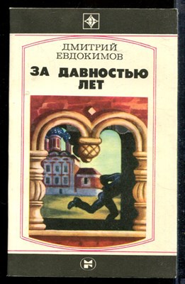 Евдокимов Д. - За давностью лет | Серия: Стрела. - 1984 - фото 227030
