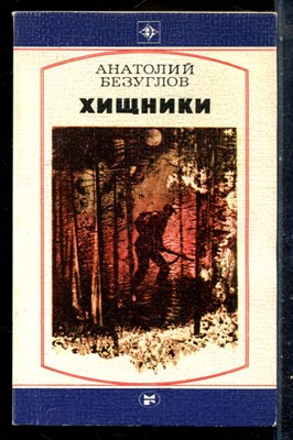 Безуглов А. - Хищники | Серия: Стрела. - 1985 - фото 227031