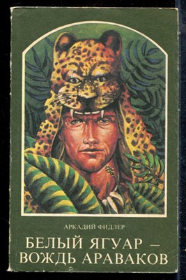 Фидлер А. - Белый ягуар - вождь араваков - 1989 - фото 227036