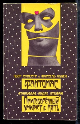 Сувестр П., Аллен М., Стиман С.А. - Фантомас. Приговоренный умирает в пять - 1990 - фото 227037