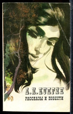 Куприн А.И. - Рассказы и повести - 1977 - фото 227043