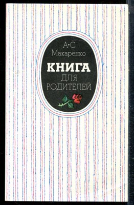 Макаренко А.С. - Книга для родителей - 1985 - фото 227045