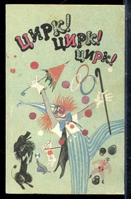 Цирк! Цирк! Цирк! - 1989 - фото 227046