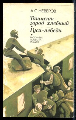 Неверов А.С. - Ташкент - город хлебный. Гуси-лебеди - 1989 - фото 227047