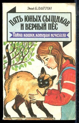 Блайтон Э. - Пять юных сыщиков и верный пес - 1993 - фото 227048