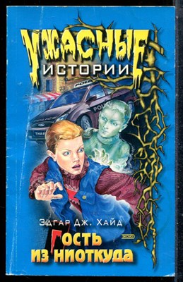 Хайд Э.Д. - Гость из ниоткуда - 2001 - фото 227049