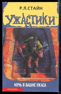 Стайн Р.Л. - Ночь в башне ужаса | Ужастики. - 1999 - фото 227050