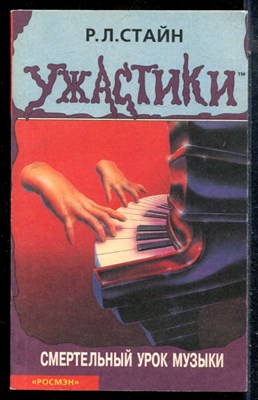 Стайн Р.Л. - Смертельный урок музыки | Ужастики. - 1999 - фото 227051