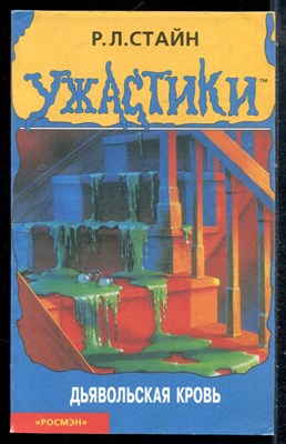 Стайн Р.Л. - Дьявольская кровь | Ужастики. - 1999 - фото 227052