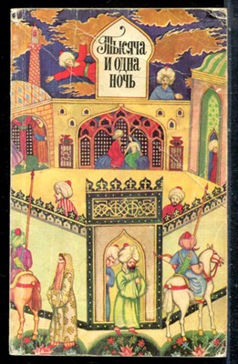 Тысяча и одна ночь - 1977 - фото 227053