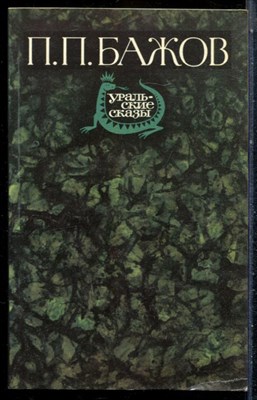 Бажов П.П. - Уральские сказы - 1988 - фото 227055