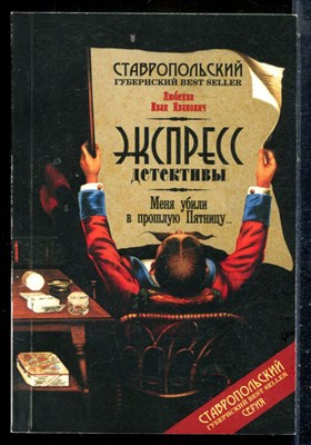 Любенко И.И. - Меня убили в прошлую пятницу - 2008 - фото 227058