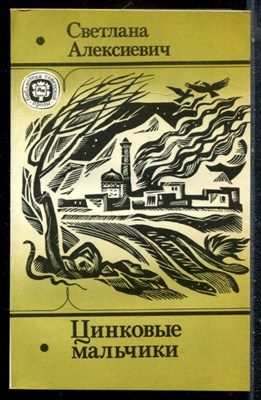 Алексиевич С. - Цинковые мальчики - 1991 - фото 227059
