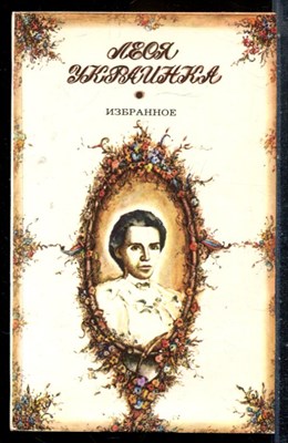 Украинка Л. - Избранное - 1984 - фото 227060