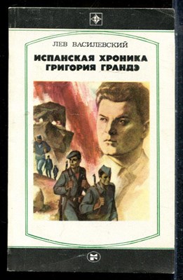Василевский Л. - Испанская хроника Григория Грандэ - 1985 - фото 227061