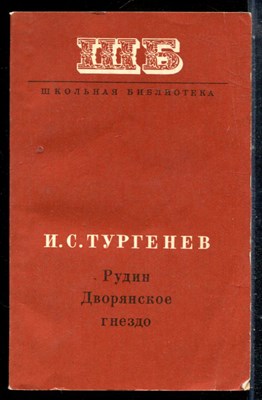 Тургенев И.С. - Рудин. Дворянское гнездо - 1974 - фото 227062
