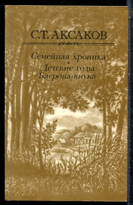 Аксаков С.Т. - Семейная хроника. Детские годы Багрова-внука - 1983 - фото 227063