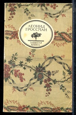 Гроссман Л. - Записки Даршиака. Пушкин в театральных креслах | Серия: Забытая книга. - 1990 - фото 227064