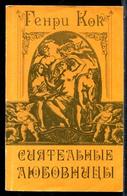 Кок А. - Сиятельные любовницы. Новеллы - 1991 - фото 227069