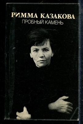 Казакова Р. - Пробный камень - 1982 - фото 227070