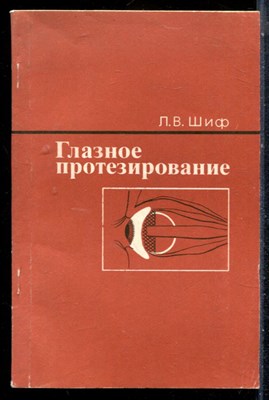 Шиф Л.В. - Глазное протезирование - 1981 - фото 227077