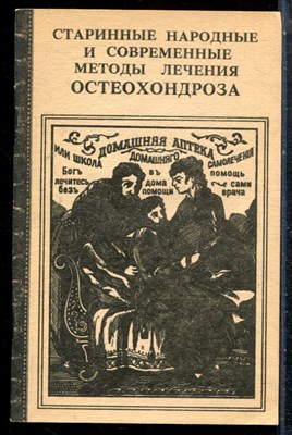Кривцов А.Г. - Старинные народные и современные методы лечения остеохондроза - 1990 - фото 227080