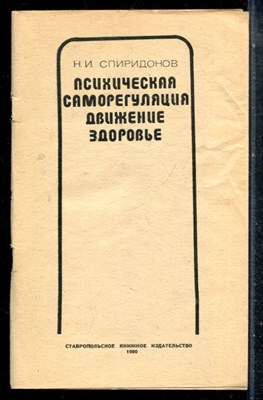 Спиридонов Н.И. - Психическая саморегуляция, движение, здоровье - 1980 - фото 227081