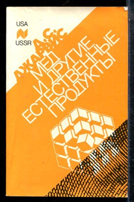 Джарвис Д.С. - Мед и другие естественные продукты - 1990 - фото 227085