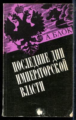 Последние дни императорской власти - 1991 - фото 227088