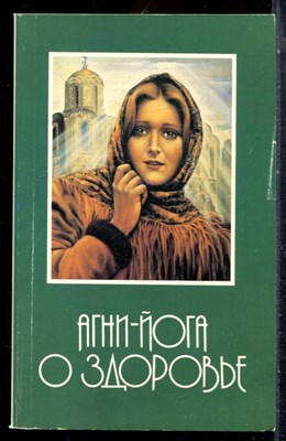 Агни-йога о здоровье - 1993 - фото 227091