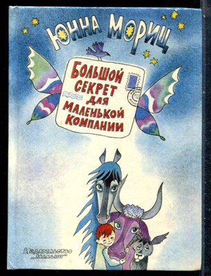 Мориц Ю. - Большой секрет для маленькой компании | Рис. М.С. Беломлинского. - 1987 - фото 227092