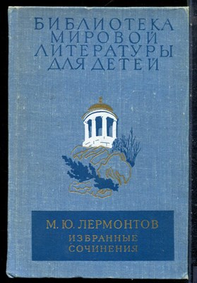 Лермонтов М.Ю. - Избранные сочинения | Серия: Библиотека мировой литературы для детей. - 1977 - фото 227093