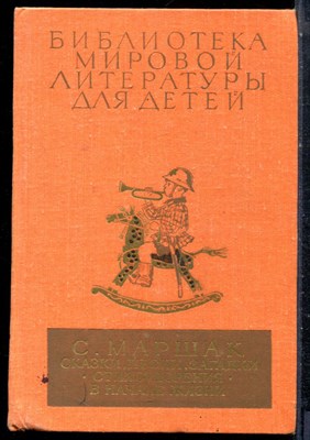 Маршак С. - Сказки, песни, загадки. Стихотворения в начале жизни | Серия: Библиотека мировой литературы для детей. - 1981 - фото 227095