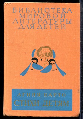 Барто А. - Стихи детям | Серия: Библиотека мировой литературы для детей. - 1981 - фото 227096