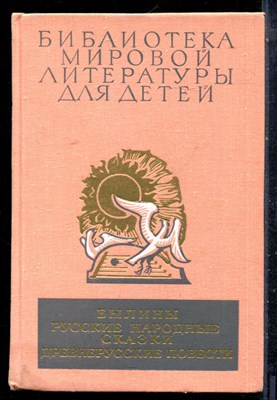 Былины. Русские народные сказки. Древнерусские повести | Серия: Библиотека мировой литературы для детей. - 1979 - фото 227097